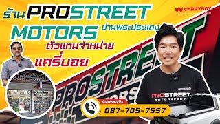 แต่งรถกระบะ ย่านพระประแดง ต้องที่นี่ ร้าน Prostreet Motorsport 087-705-7557 ตัวแทนจำหน่าย แครี่บอย