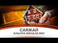 САЯЖАЙ АУЫЛҒА АЙНАЛА МА?