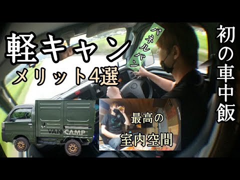 【軽キャンピングカー】【車中飯】初の軽キャン室内での車中飯→メリット4選【パネルバン】