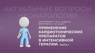 17:30 02.04.2022  Применение кардиотонических препаратов в интенсивной терапии. Часть 1