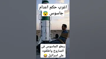 ايران ربطت الجاسوس فى الصاروخ واطلقوه على اسرائيل 