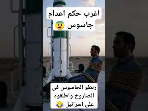ايران ربطت الجاسوس فى الصاروخ واطلقوه على اسرائيل