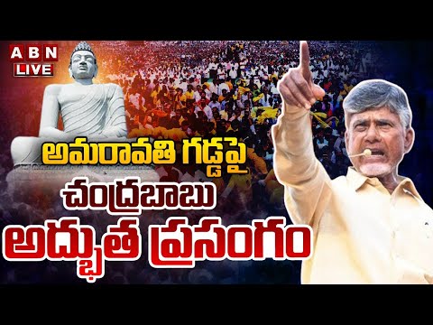 🔴LIVE: CM Chandrababu