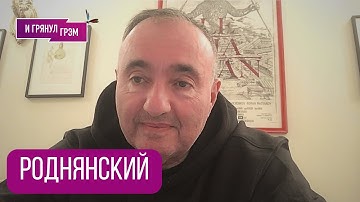 РОДНЯНСКИЙ: Почему заговорил Нагиев, квартира Долиной, что вышло у Сокурова, КИНО и что дальше 