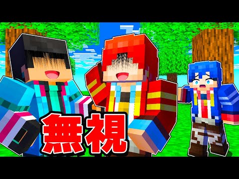 友達全員が無視をする、、、、【 マイクラ / マインクラフト 】