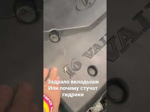 Задрало шатунные вкладыши или почему всегда стучат гидрокомпенсаторы на ваз 21124