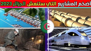 ?أضخم المشاريع التي ستنعش وتغير وجه الجزائر اقتصاديا 2023|أقوى 6 مشاريع عملاقة في الجزائر ???️