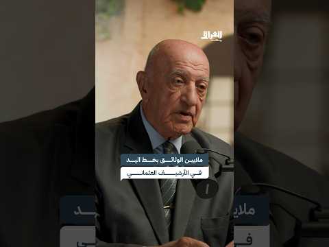 الأرشيف العثماني يحتوي ملايين الوثائق العراق بودكاست