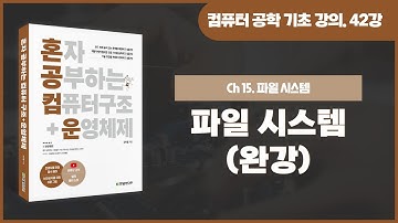 [컴퓨터 공학 기초 강의] 42강. 파일 시스템(완강)