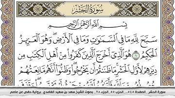 سورة الحشر مكتوبة سعد الغامدي جودة عالية Surah Al Hashr Saad Al Ghamdi