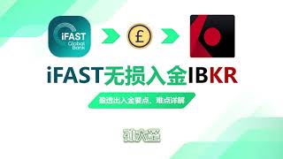 ifast英镑无损入金盈透证券/ifast换汇/盈透出金规则/盈透出金WISE手续费怎么算