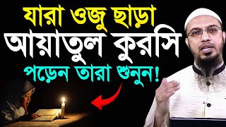 যর ওজ ছড আযতল করস পডন তর দয কর শনন এত ক গনহ হয? শযখ আহমদললহ