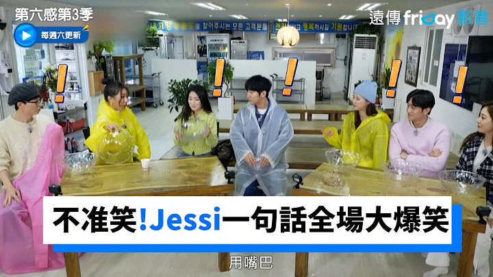 不准笑辩论会！Jessi一句话全场大爆笑_《第六感第3季》第2集_friDay影音韩综线上看 - 天天要闻