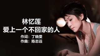 林忆莲 - 《爱上一个不回家的人》 [歌词] / 莫文蔚 - 《他不爱我》 [歌词] ll    Chinese - Lyrics #1990s #1980s #pop-songs