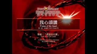 我心頌讚 Praise of My Heart (新心音樂事工)