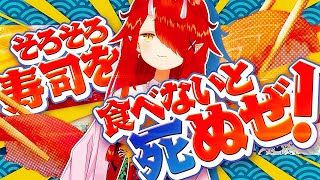 【そろそろ寿司を食べないと死ぬぜ！】生きねば【鬼灯わらべ/のりプロ所属】