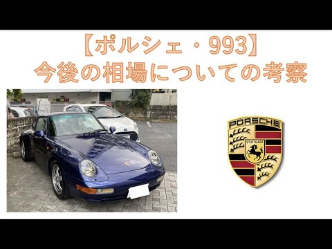 993 今後の相場についての考察 買うなら早い方が良いと思う ３つの理由 Youtube