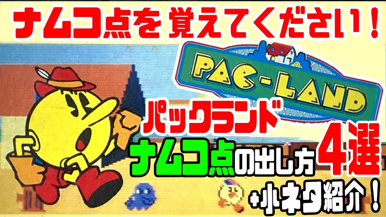 ファミコン】 パックランドで高得点をゲットできる技を紹介