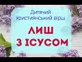 Дитячий християнський вірш "Лиш з Ісусом"