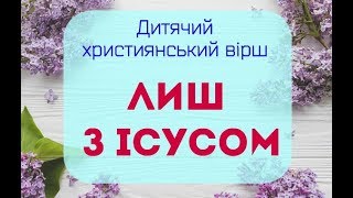 Дитячий християнський вірш &quot;Лиш з Ісусом&quot;