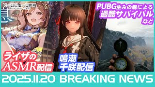 【ライザASMR突如配信/桃鉄2首位/エアライダー/ホロアースなど】2025年11月20日の人気ゲーム情報 by げーむにゅーす東京