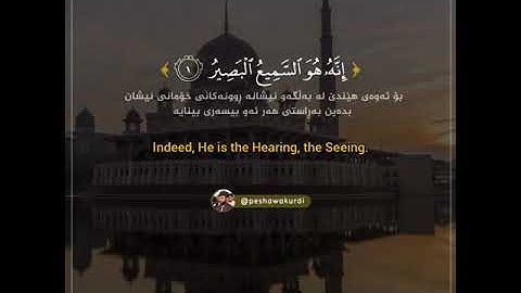 سبحان الذي أسرى بعبده - تلاوة جميلة للقارئ قادر الكردي