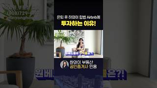 은퇴 후 하와이 합법 에어비앤비에 투자하는 이유! #airbnb #단기렌트