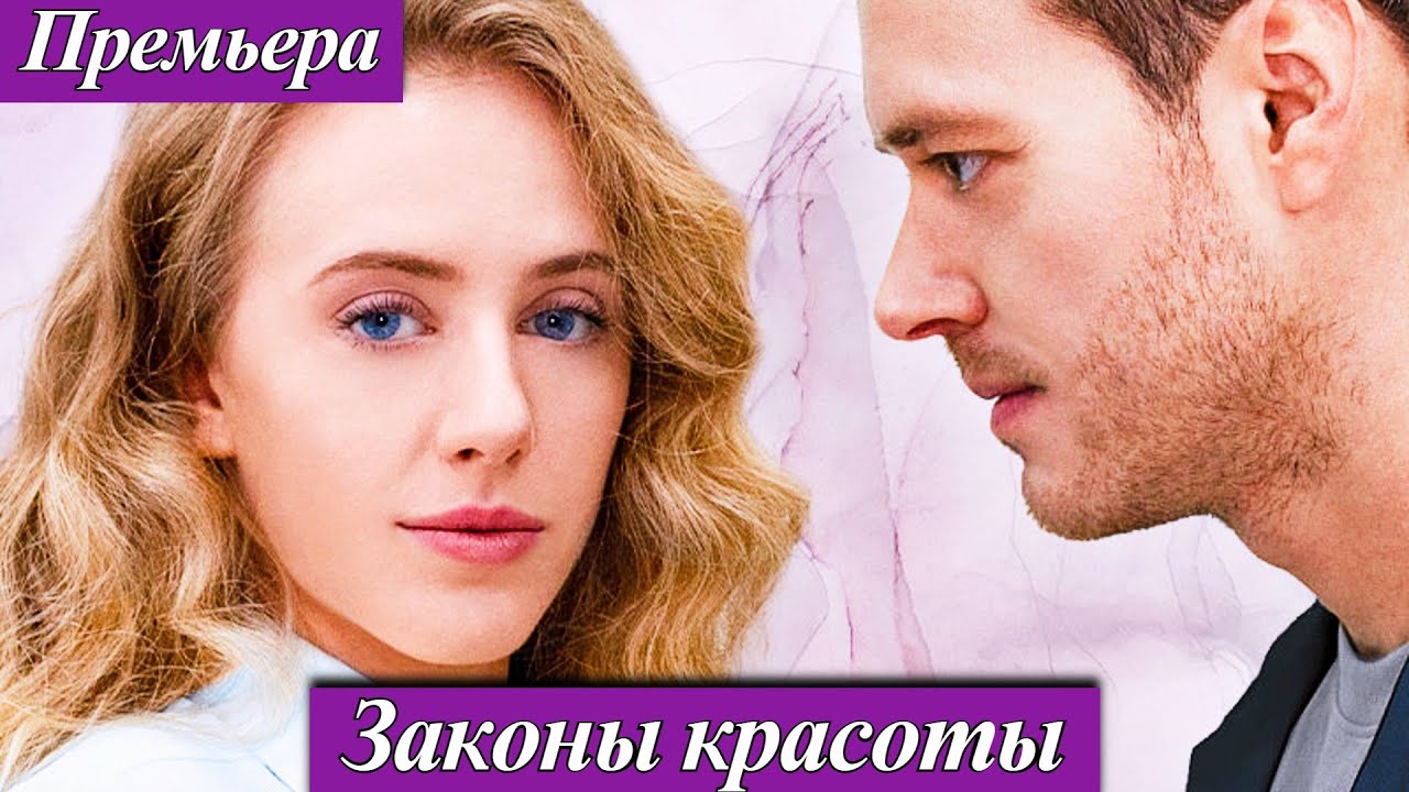 Законы красоты (2025) 1-4 серия Марта Вахомчик, Ефим Петрунин телеканал Домашний  16 октября 2025