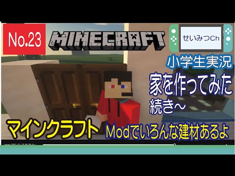 【マインクラフト】小学生実況！　今日は家を作ってみた～続き～　Ｍｏｄでいろんな建材あるよ