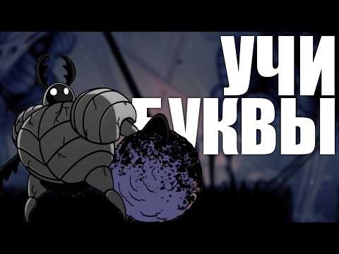 Hollow Knight, но боссы в АЛФАВИТНОМ ПОРЯДКЕ