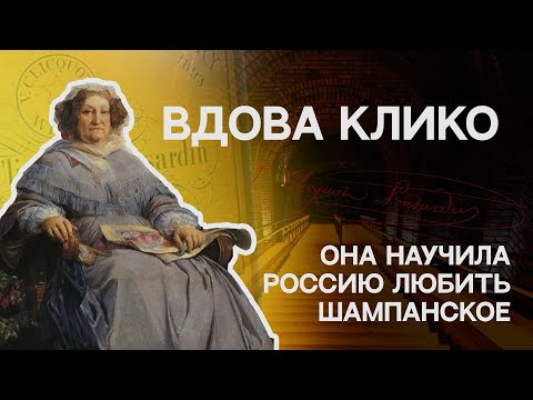 BДОВА КЛИКО: Она