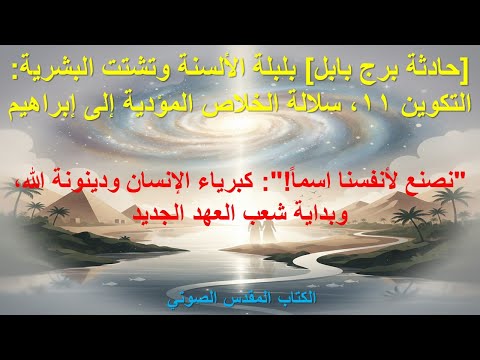 حادثة برج بابل بلبلة الألسنة وتشتت البشرية التكوين ١١ سلالة الخلاص المؤدية إلى إبراهيم