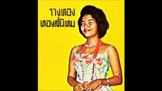 มั่นใจไม่รัก - รวงทอง ทองลั่นธม [สุนทราภรณ์] ต้นฉบับเดิม