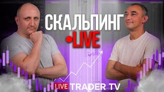 Скальпинг LIVE. Трейдер Live Investing торгуют в прямом эфире. Торгуй вместе с нами!