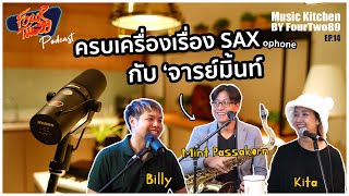 ครบเครื่องเรื่อง SAXophone กับจารมิ้นท์ | Music Kitchen Podcast | EP.14