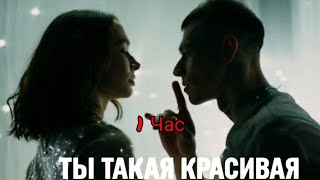 NILETTO - Ты такая красивая(1 час)