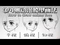 手绘动漫半侧面头像画法教程||How to draw half side anime face