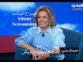 الصراخ الصامت والكبت النفسي مع دانيه دبيبو درويش وماغي عون تلفزيون الجديد 