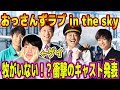 【衝撃】牧がいない！？in the sky！？おっさんずラブ重大発表にゲイ大困惑！！！！【おっさんずラブ】