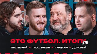 «Спартак» обыграл «Динамо», «Зенит» и «Краснодар» - за золотом // ЭФИтоги #78