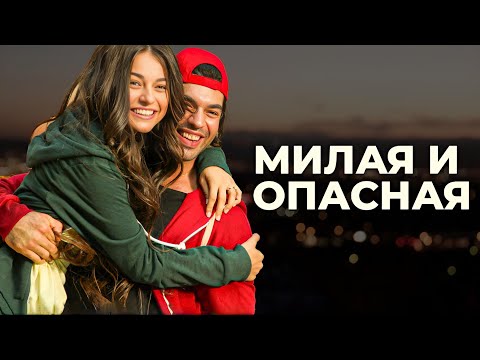 Самые Прекрасные Любови Начинаются С Ссоры! 💖| Милая И Опасная