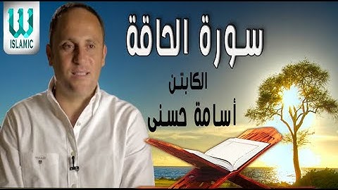 سورة الحاقة بصوت كابتن النادى الاهلى اسامة حسنى / Osama Hosny  - Soret El Haqa