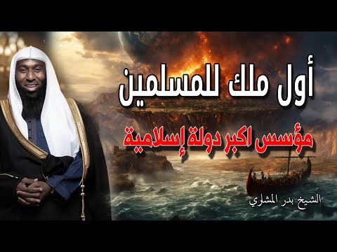 معاوية أول ملوك المسلمين كيف أسس الدولة الأموية الشيخ بدر المشاري 
