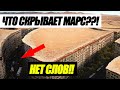 ЭТО СКРЫВАЛОСЬ ГОДАМИ!!! ЗАСЕКРЕЧЕННЫЕ ФАКТЫ О МАРСЕ ВСПЛИЛИ В СЕТЬ! 28.09.2021 ДОКУМЕНТАЛЬНЫЙ ФИЛЬМ