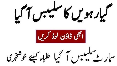 11Th Class smart syllabus 2026 |Free download smart syllabus 2026 |New syllabus pairing scheme 