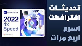 aftereffects 2022 New Features اسرع اربع مرات