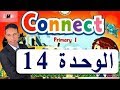 كونكت اولي ابتدائي الوحدة 14 | منهج الصف الاول الابتدائى الترم الثانى انجليزي | English with Hassan