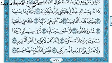 سوره: الحاقه بصوت القارئ حذيفه محمد