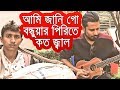 Ami Jani Go Bondhu Pirter Koto Jala | আমি জানি গো বন্ধুয়ার পিরিতে কত জ্বালা | Sayem | Emran Hossain