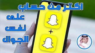 استخدام اكثر من حساب سناب شات على جهاز واحد